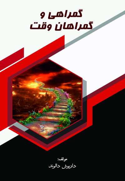 گمراهی و گمراهان وقت